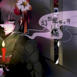 幻想蛇蝎奇譚