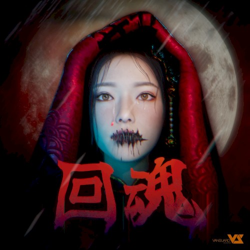 回魂 (游戏《不祥之夜：回魂》主题曲)