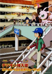 デジモン挿入歌ミラクルベストエボリューション