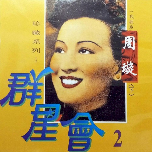 群星會02-周璇