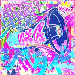 革命前夜のショータイム