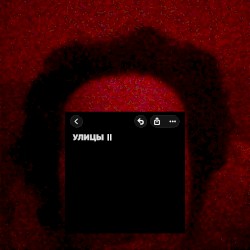 Улицы II