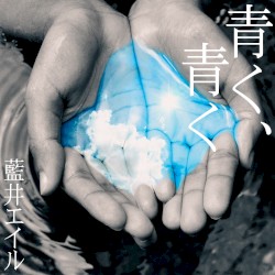 青く、青く