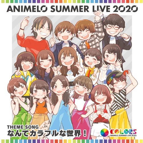 Animelo Summer Live 2020-21 -COLORS- テーマソング