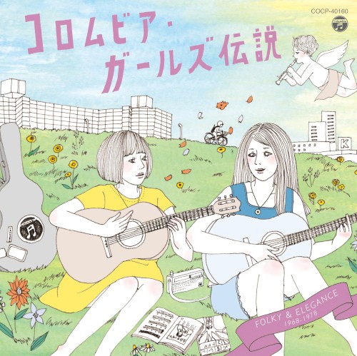 コロムビア・ガールズ伝説 FOLKY & ELEGANCE (1968–1978)