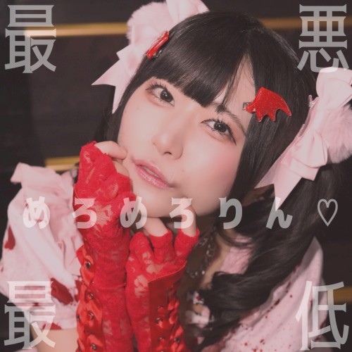 最悪最低♡めろめろりん