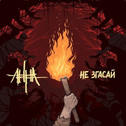 Не Згасай