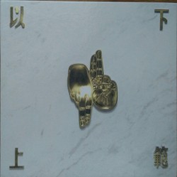 以下范上