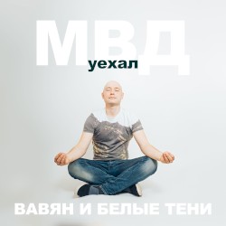Уехал (acoustic version)