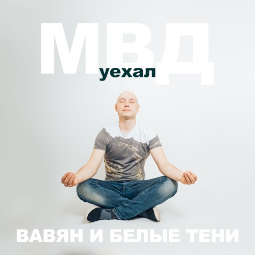 Уехал (acoustic version)