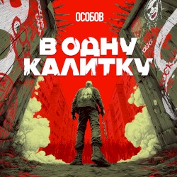 В ОДНУ КАЛИТКУ