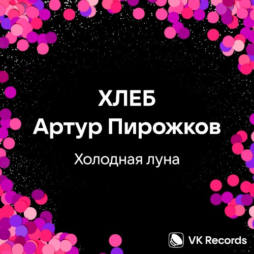 Холодная луна