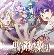 東方鋼鉄楽団