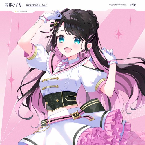 なずなぞわんだぁ～らんど