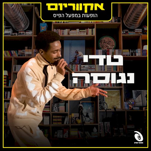 הופעות חיות במפעל הפיס