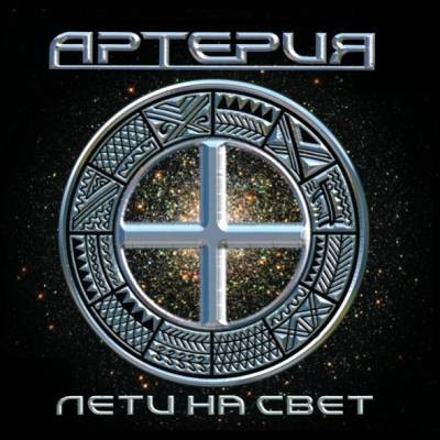 Лети на свет