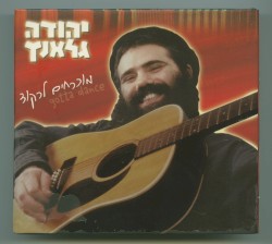 מוכרחים לרקוד
