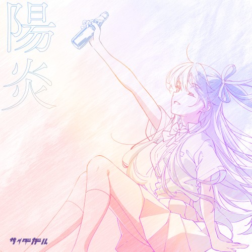 陽炎