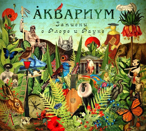 Записки о флоре и фауне