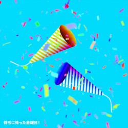 待ちに待った金曜日