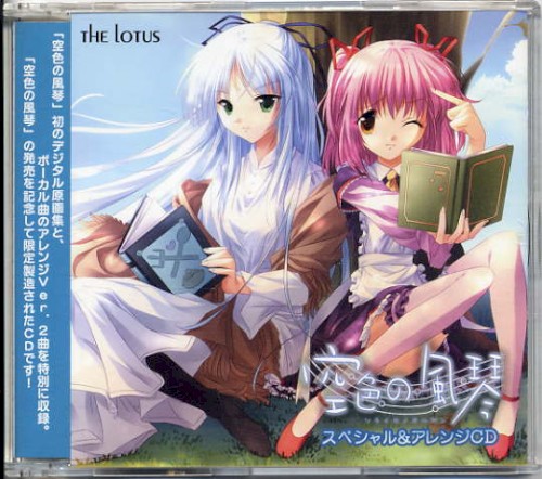 空色の風琴 スペシャル&アレンジCD