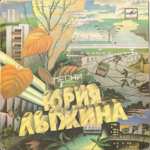 Песни Юрия Лыжина