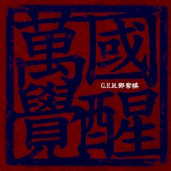 萬國覺醒