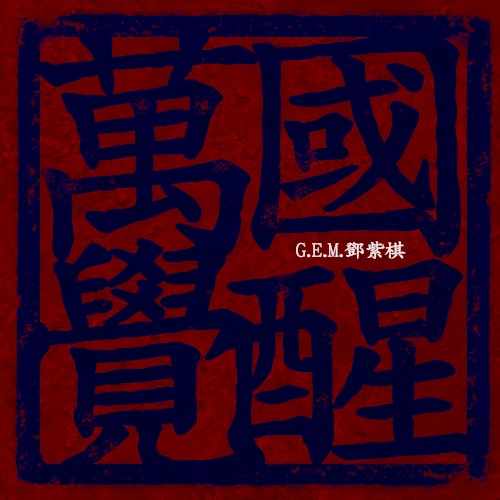 萬國覺醒