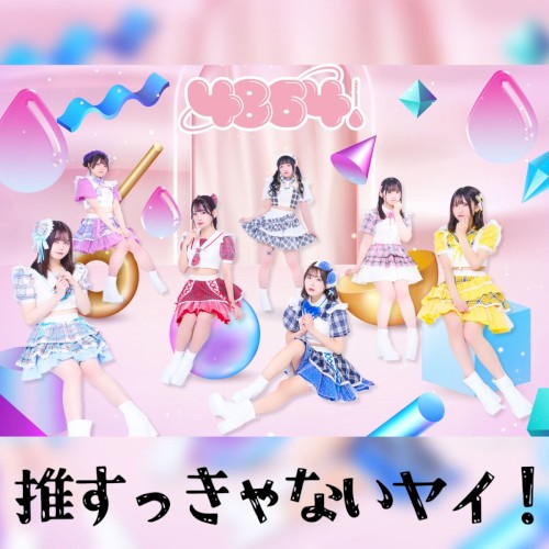 推すっきゃないヤイ!
