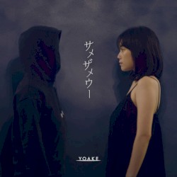 サメザメウー