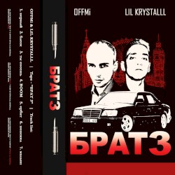 брат 3