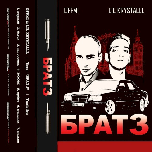 брат 3