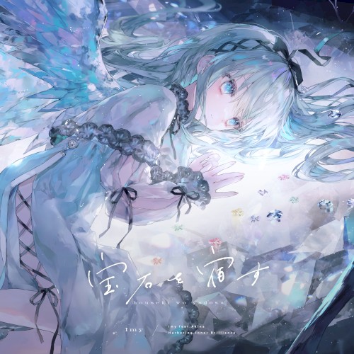 宝石を宿す