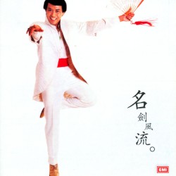名劍風流
