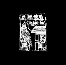送魂使者 Soul Sender