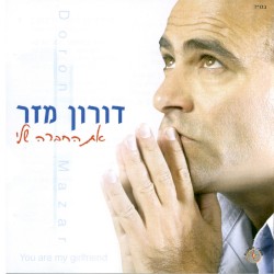 את החברה שלי