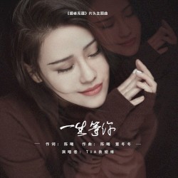一生等你 (电视剧《媚者无疆》片头主题曲)