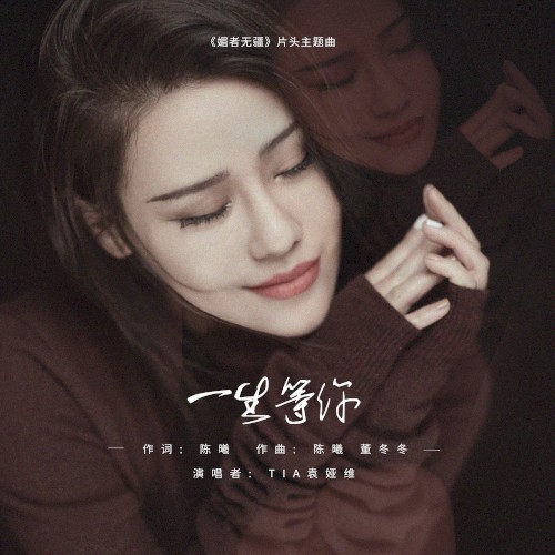 一生等你 (电视剧《媚者无疆》片头主题曲)