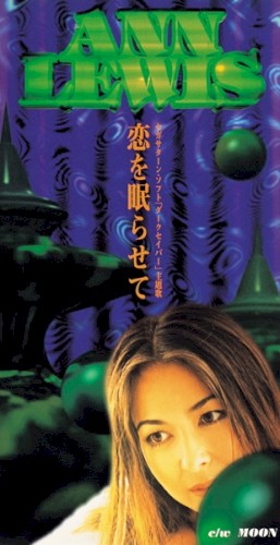 恋を眠らせて