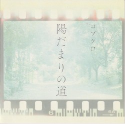 陽だまりの道