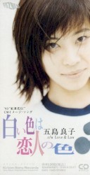 白い色は恋人の色