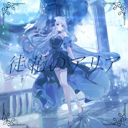 徒花のアリア