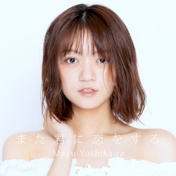 また君に恋をする