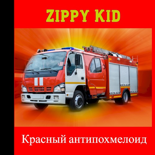 Красный антипохмелоид