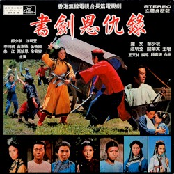 書劍恩仇錄