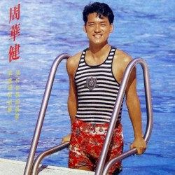 我付出我的真愛 我實現我的夢