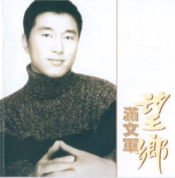 望乡