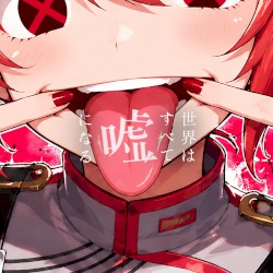 世界はすべて嘘になる