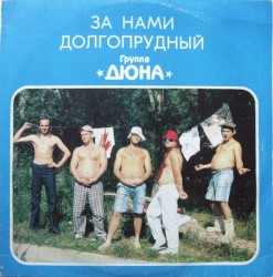 За нами – Долгопрудный