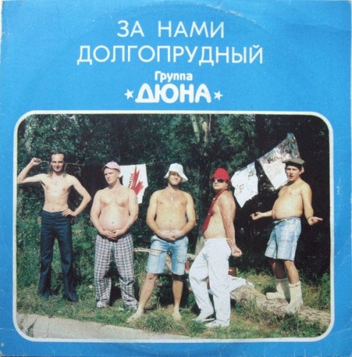 За нами – Долгопрудный